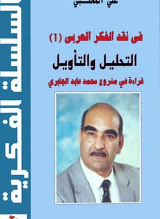 التحليل والتأويل قراءة في مشروع محمد عابد الجابري