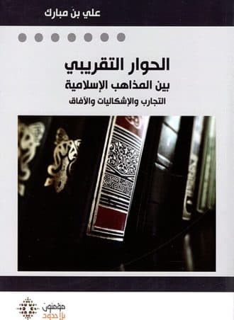 الحوار التقريبي بين المذاهب الإسلامية: التجارب والإشكاليات والآفاق