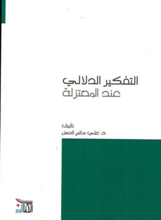 التفكير الدلالي عند المعتزلة