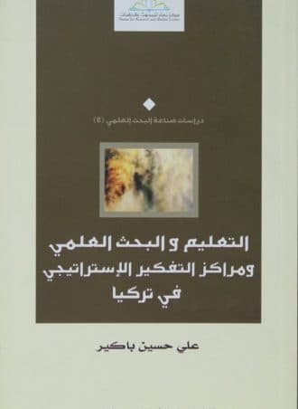 التعليم والبحث العلمي ومراكز التفكير الاستراتيجي في تركيا