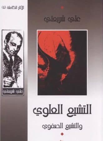 التشيع العلوي والتشيع الصفوي