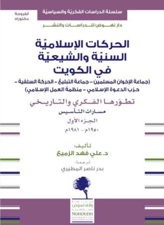 الحركات الإسلامية السنية والشيعية في الكويت (الجزء الأول)