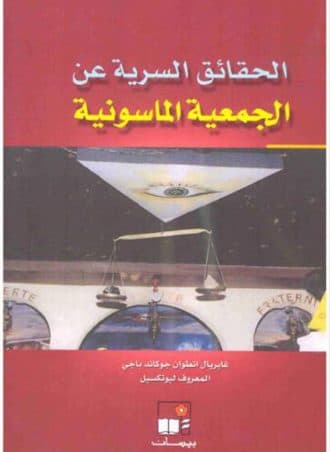 الحقائق السرية عن الجمعية الماسونية