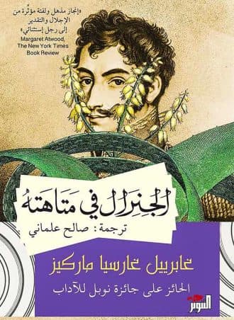 الجنرال في متاهته