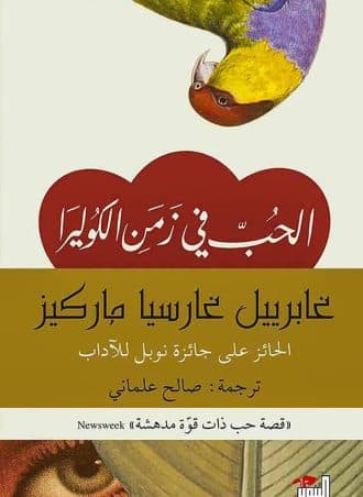 الحب في زمن الكوليرا