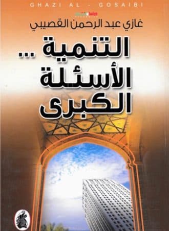 التنمية: الأسئلة الكبرى