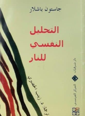 التحليل النفسي للنار - غاستون باشلار