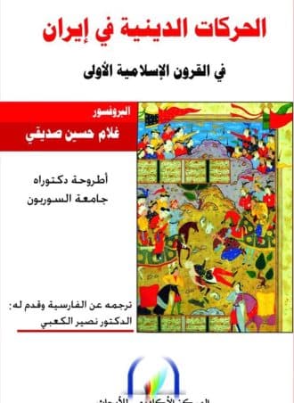 الحركات الدينية في إيران في القرون الإسلامية الأولى