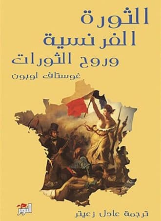 الثورة الفرنسية وروح الثورات