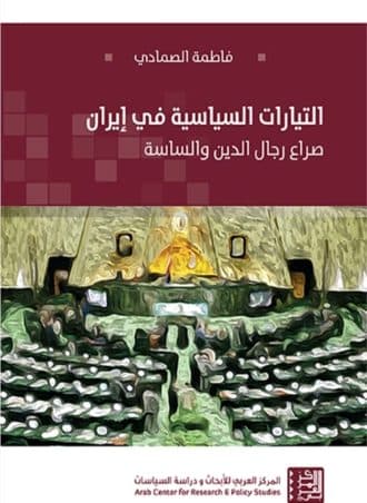 التيارات السياسية في إيران: صراع رجال الدين والساسة