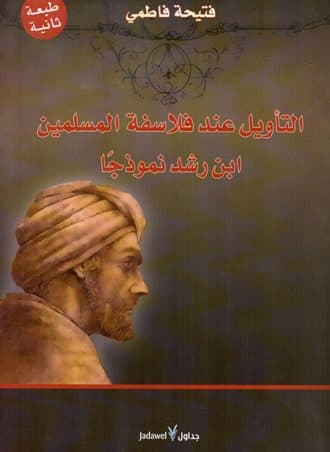 التأويل عند فلاسفة المسلمين ابن رشد نموذجا