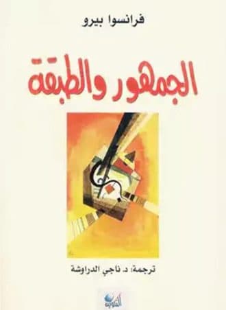 الجمهور والطبقة - فرانسوا بيرو