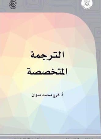الترجمة المتخصصة - فرج محمد صوان