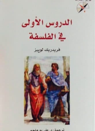 الدروس الأولى في الفلسفة