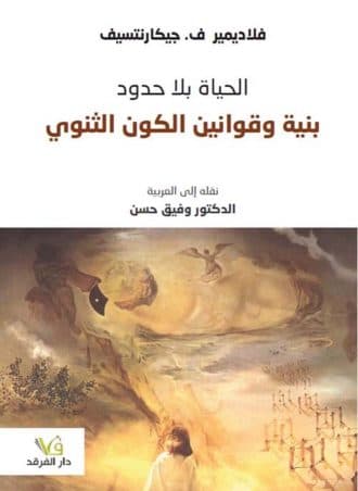 الحياة بلا حدود: بنية وقوانين الكون الثنوي