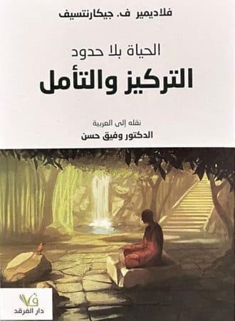 الحياة بلا حدود: التركيز والتأمل
