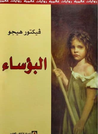 رواية البؤساء (المركز الثقافي العربي)