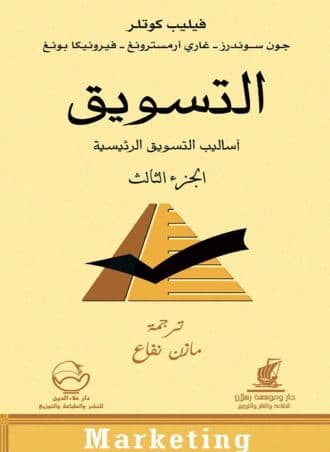 التسويق #3: أساليب التسويق الرئيسية