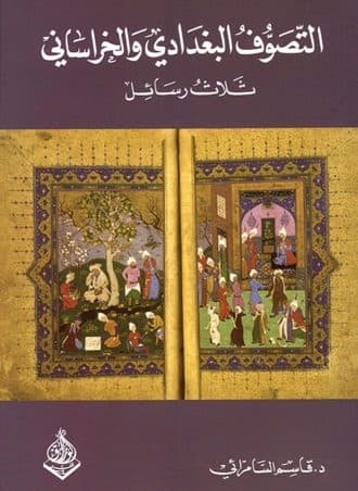 التصوف البغدادي والخراساني - ثلاث رسائل