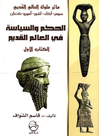 الحكم والسياسة في العالم القديم #1: مآثر ملوك العالم القديم