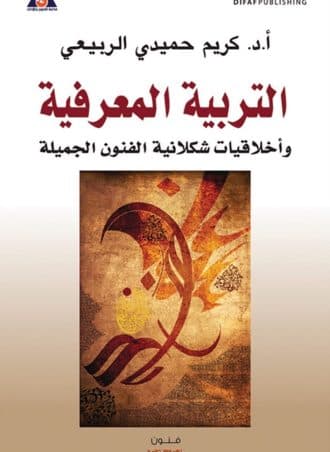 التربية المعرفية وأخلاقيات شكلانية الفنون الجميلة
