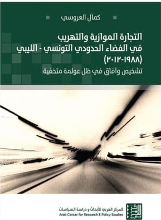 التجارة الموازية والتهريب في الفضاء الحدودي التونسي الليبي 1988 - 2012