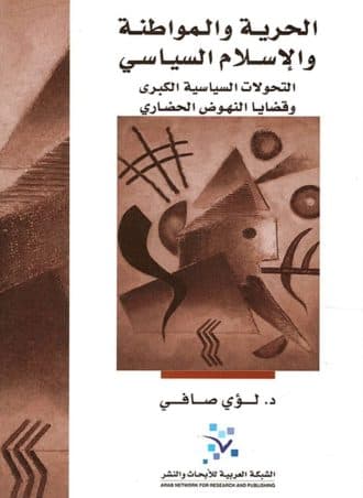 الحرية والمواطنة والإسلام السياسي: التحولات السياسية الكبرى وقضايا النهوض الحضاري