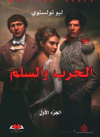 الحرب والسلم (3 أجزاء)
