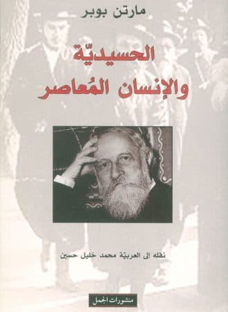 الحسيدية والإنسان المعاصر