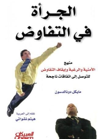 الجرأة في التفاوض: منهج الأمنية والرغبة وإيقاف التفاوض للتوصل إلى إتفاقيات ناجحة