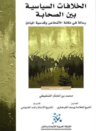 الخلافات السياسية بين الصحابة: رسالة في مكانة الأشخاص وقدسية المبادئ