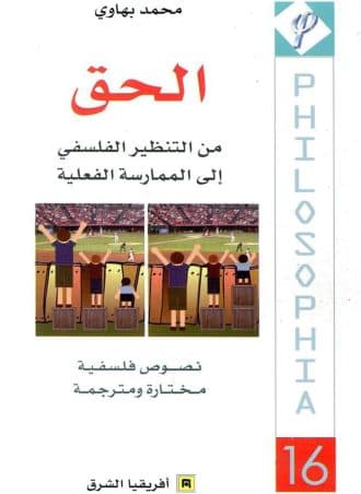 الحق من التنظير الفلسفي إلى الممارسة الفعلية - نصوص فلسفية مختارة ومترجمة