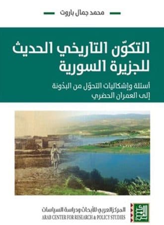 التكون التاريخي الحديث للجزيرة السورية - أسئلة وإشكاليات التحول من البدونة إلى العمران الحضري