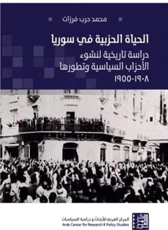 الحياة الحزبية في سوريا - دراسة تاريخية لنشوء الأحزاب السياسية وتطورها 1908 - 1955