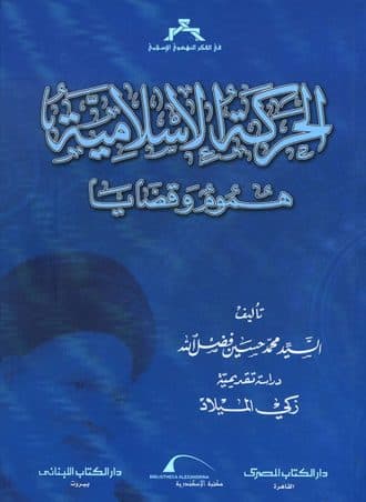 الحركة الإسلامية: هموم وقضايا