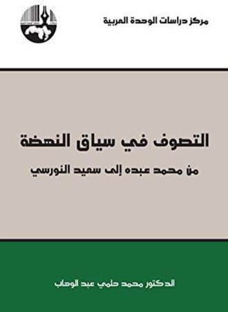 التصوف في سياق النهضة من محمد عبده إلى سعيد النورسي