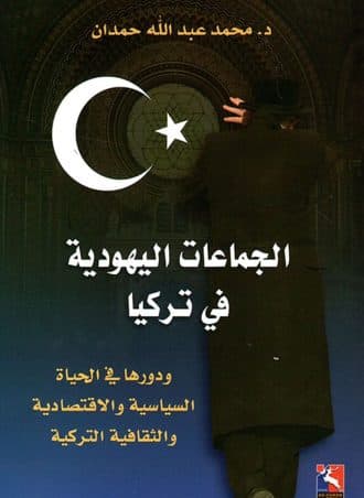 الجماعات اليهودية في تركيا ودورها في الحياة السياسية