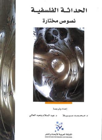 الحداثة الفلسفية - نصوص مختارة