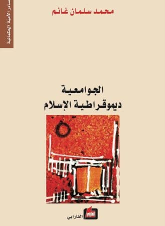 الجوامعية: ديمقراطية الإسلام