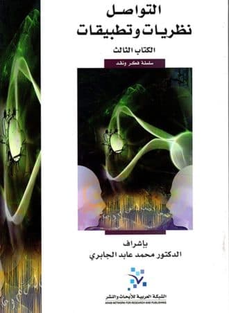 التواصل: نظريات وتطبيقات