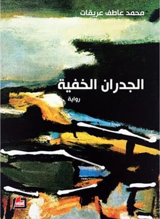 الجدران الخفية - محمد عاطف عريقات