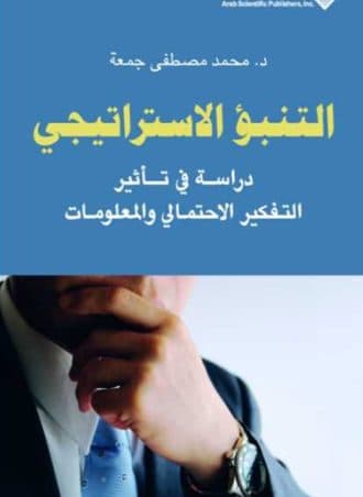 التنبؤ الاستراتيجي: دراسة في تأثير التفكير الاحتمالي والمعلومات