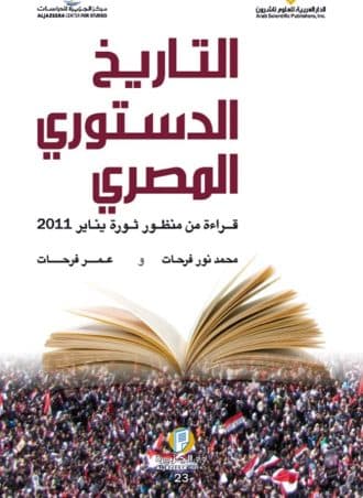 التاريخ الدستوري المصري - قراءة من منظور ثورة يناير 2011
