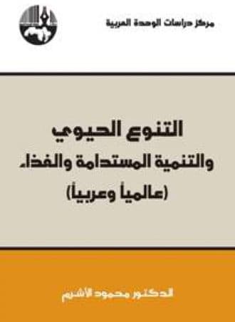 التنوع الحيوي والتنمية المستدامة والغذاء عالميا وعربيا