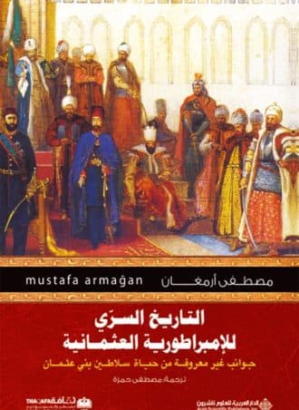 التاريخ السري للإمبراطورية العثمانية - جوانب غير معروفة من حياة سلاطين بني عثمان