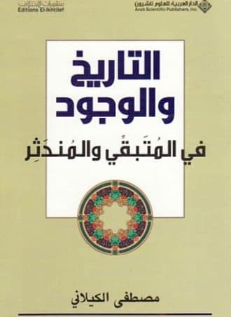 التاريخ والوجود في المتبقي والمندثر