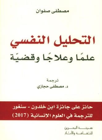 التحليل النفسي علما وعلاجا وقضية