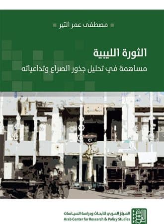 الثورة الليبية: مساهمة في تحليل جذور الصراع وتداعياته