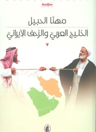 الخليج العربي والزحف الإيراني