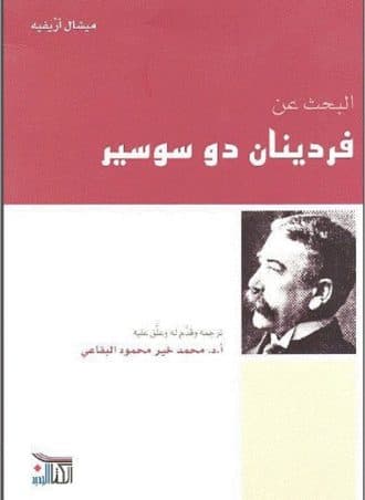 البحث عن فردينان دو سوسير